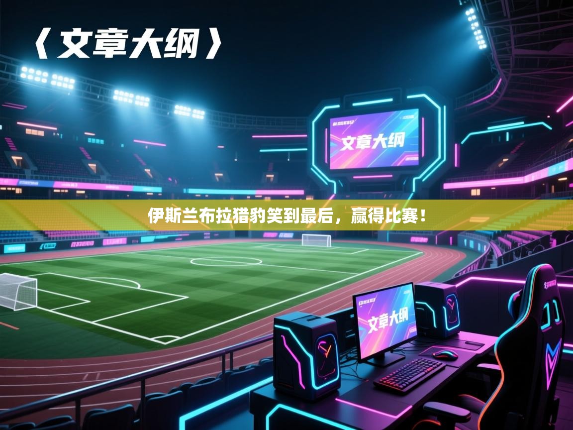 伊斯兰布拉猎豹笑到最后，赢得比赛！  第1张