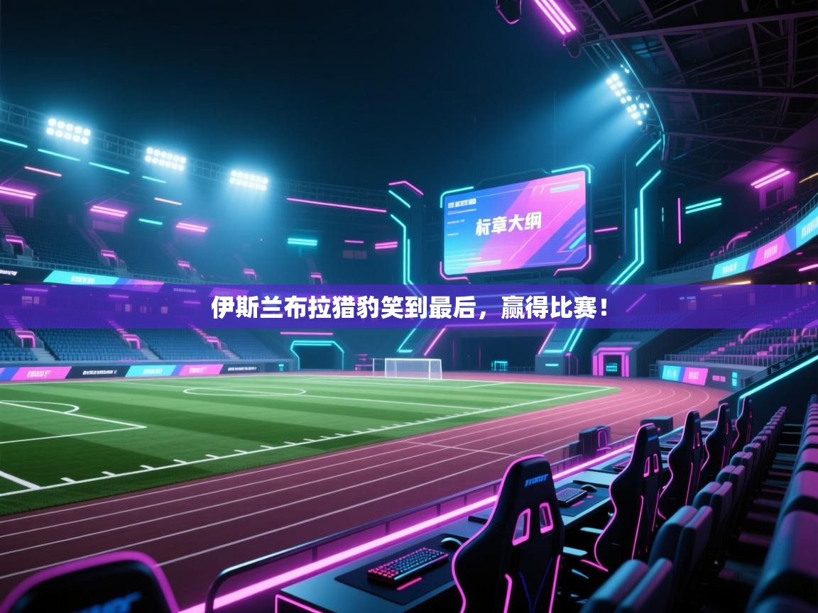 伊斯兰布拉猎豹笑到最后，赢得比赛！  第2张