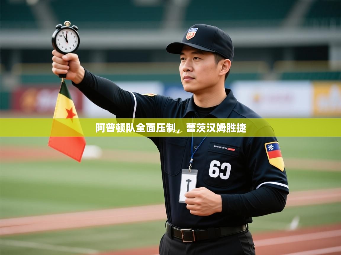 阿普顿队全面压制，蕾茨汉姆胜捷  第1张