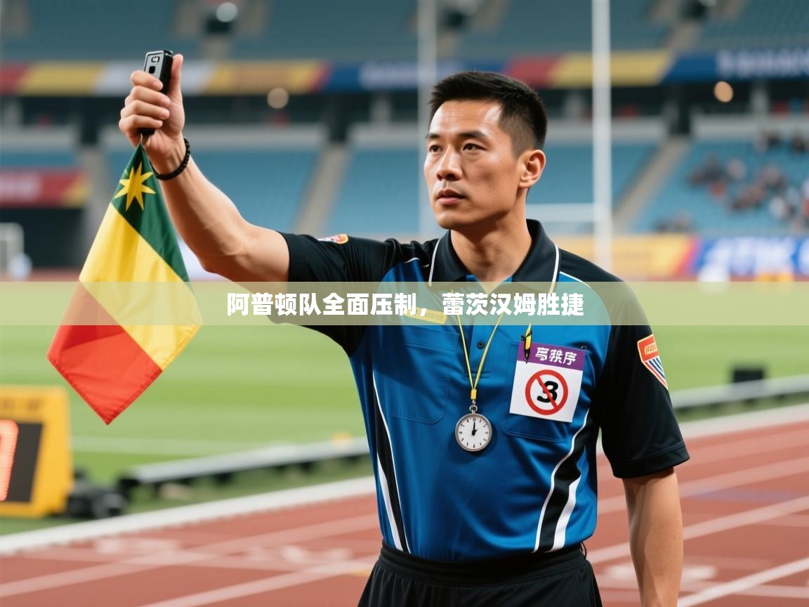 阿普顿队全面压制，蕾茨汉姆胜捷  第2张