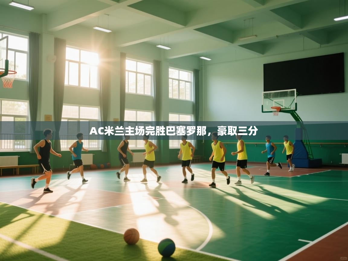 AC米兰主场完胜巴塞罗那，豪取三分  第2张