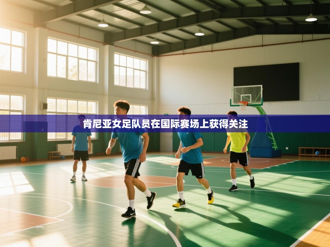 肯尼亚女足队员在国际赛场上获得关注  第2张