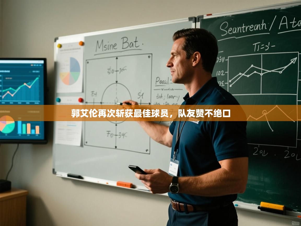 郭艾伦再次斩获最佳球员，队友赞不绝口  第1张