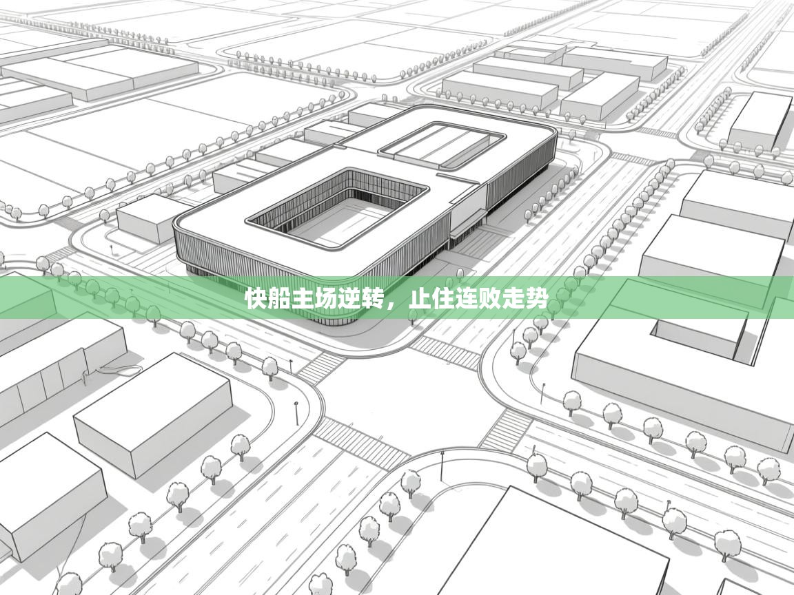 快船主场逆转，止住连败走势  第1张