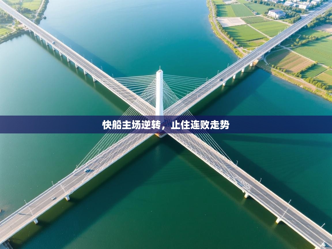 快船主场逆转，止住连败走势  第2张