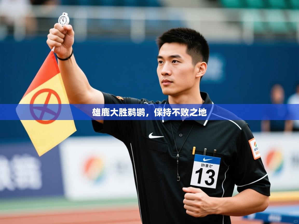 雄鹿大胜鹈鹕，保持不败之地  第1张