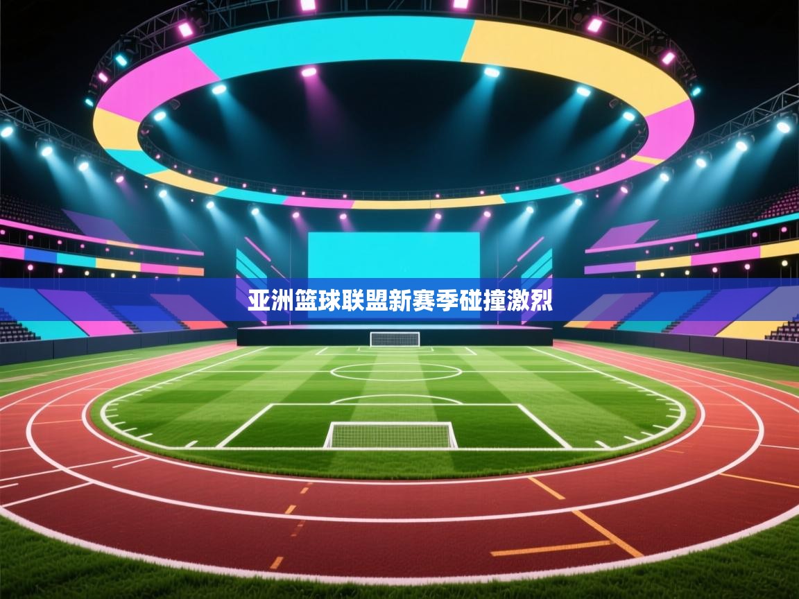 亚洲篮球联盟新赛季碰撞激烈  第2张