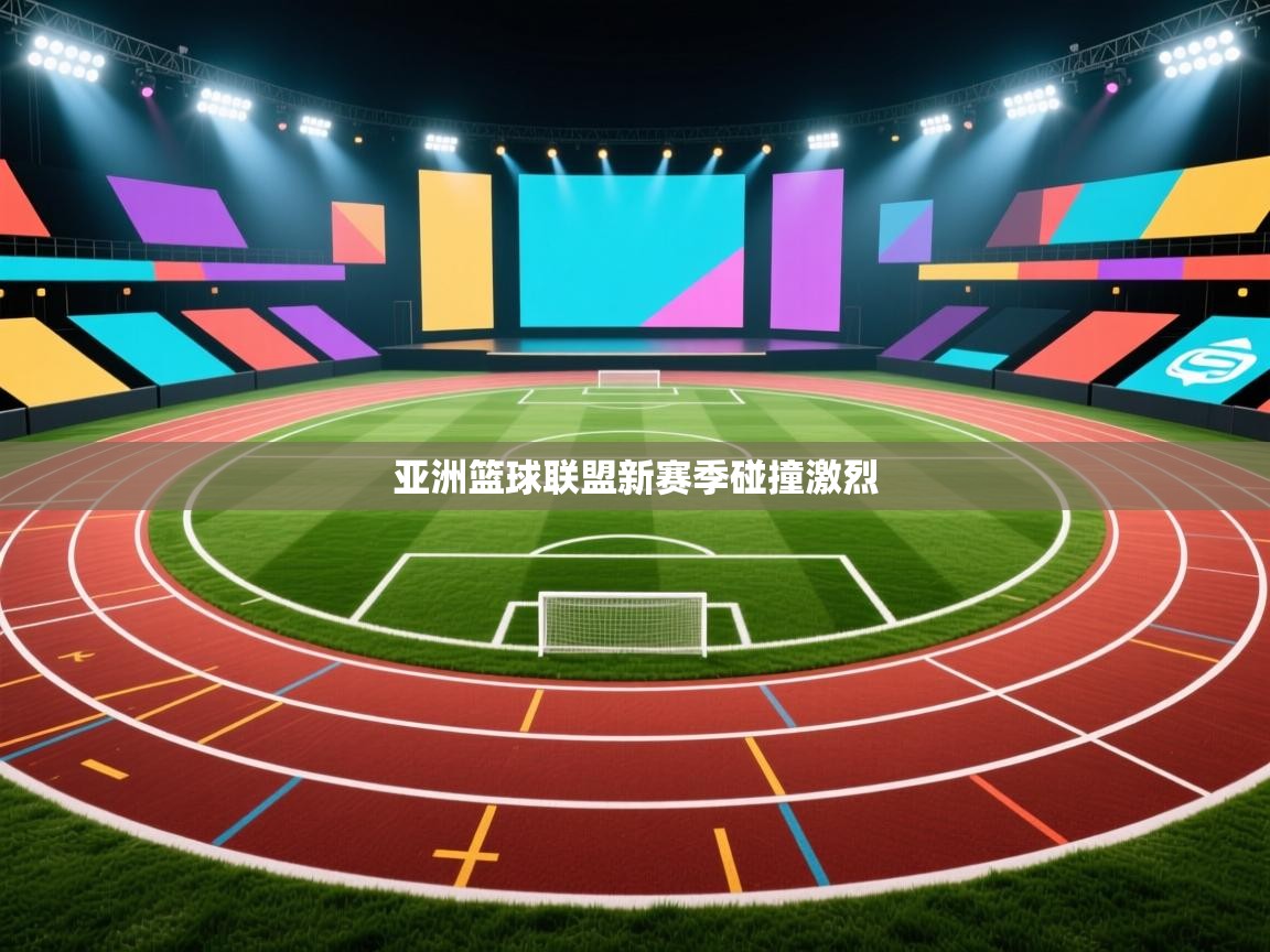 亚洲篮球联盟新赛季碰撞激烈  第1张