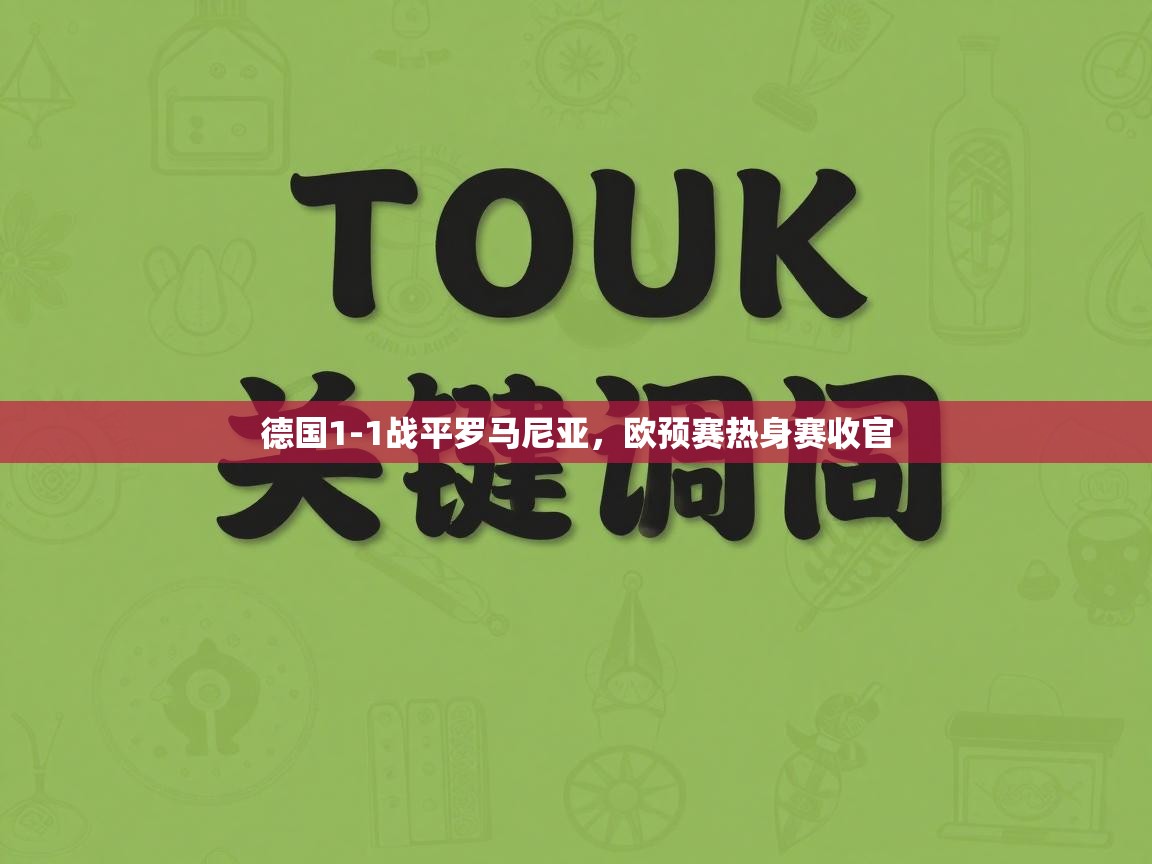德国1-1战平罗马尼亚，欧预赛热身赛收官  第1张