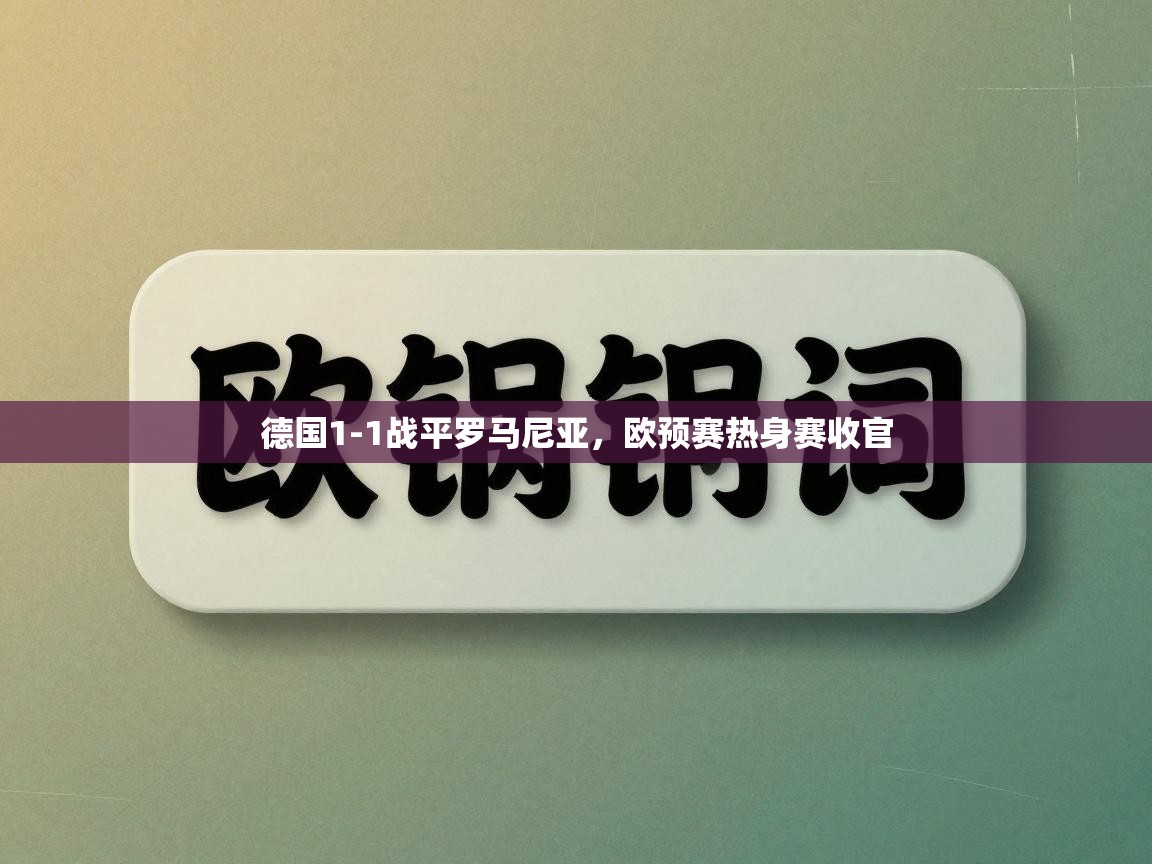 德国1-1战平罗马尼亚，欧预赛热身赛收官  第2张