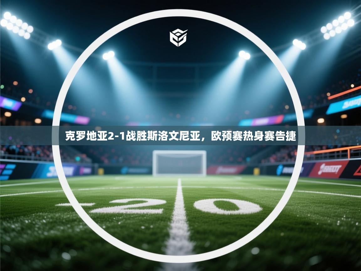 克罗地亚2-1战胜斯洛文尼亚，欧预赛热身赛告捷  第1张