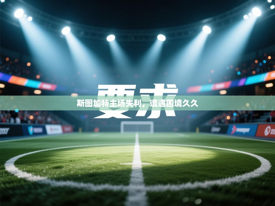 斯图加特主场失利，遭遇困境久久  第1张