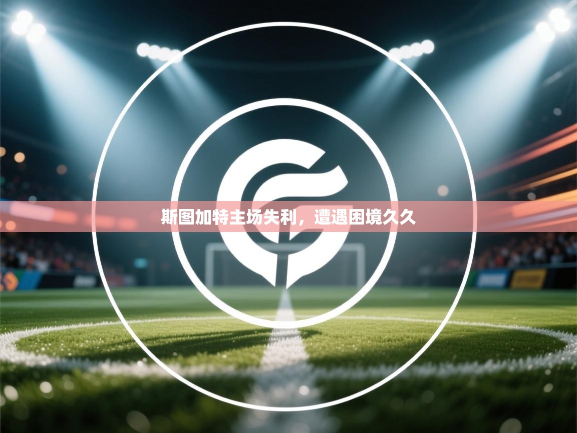 斯图加特主场失利，遭遇困境久久  第2张