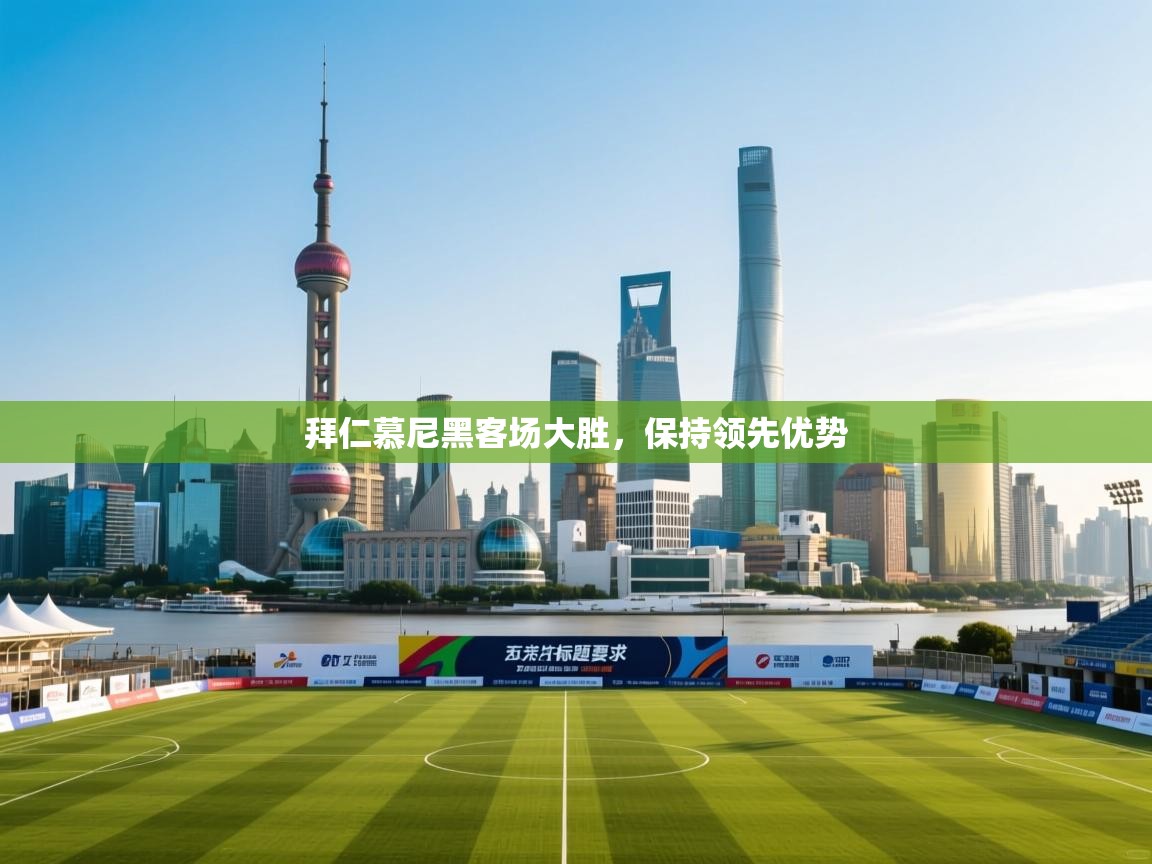 拜仁慕尼黑客场大胜，保持领先优势  第1张