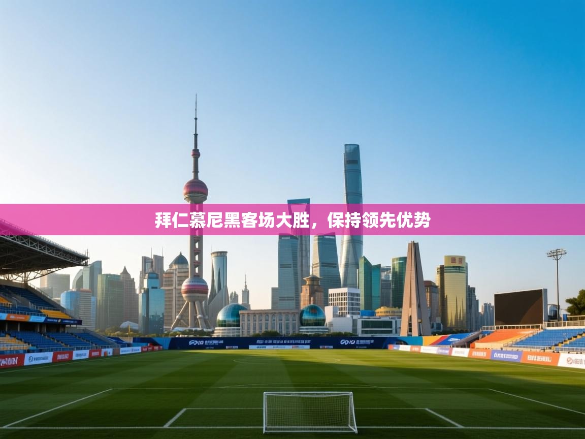 拜仁慕尼黑客场大胜，保持领先优势  第2张