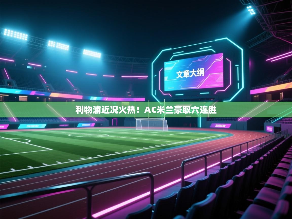 利物浦近况火热！AC米兰豪取六连胜  第2张