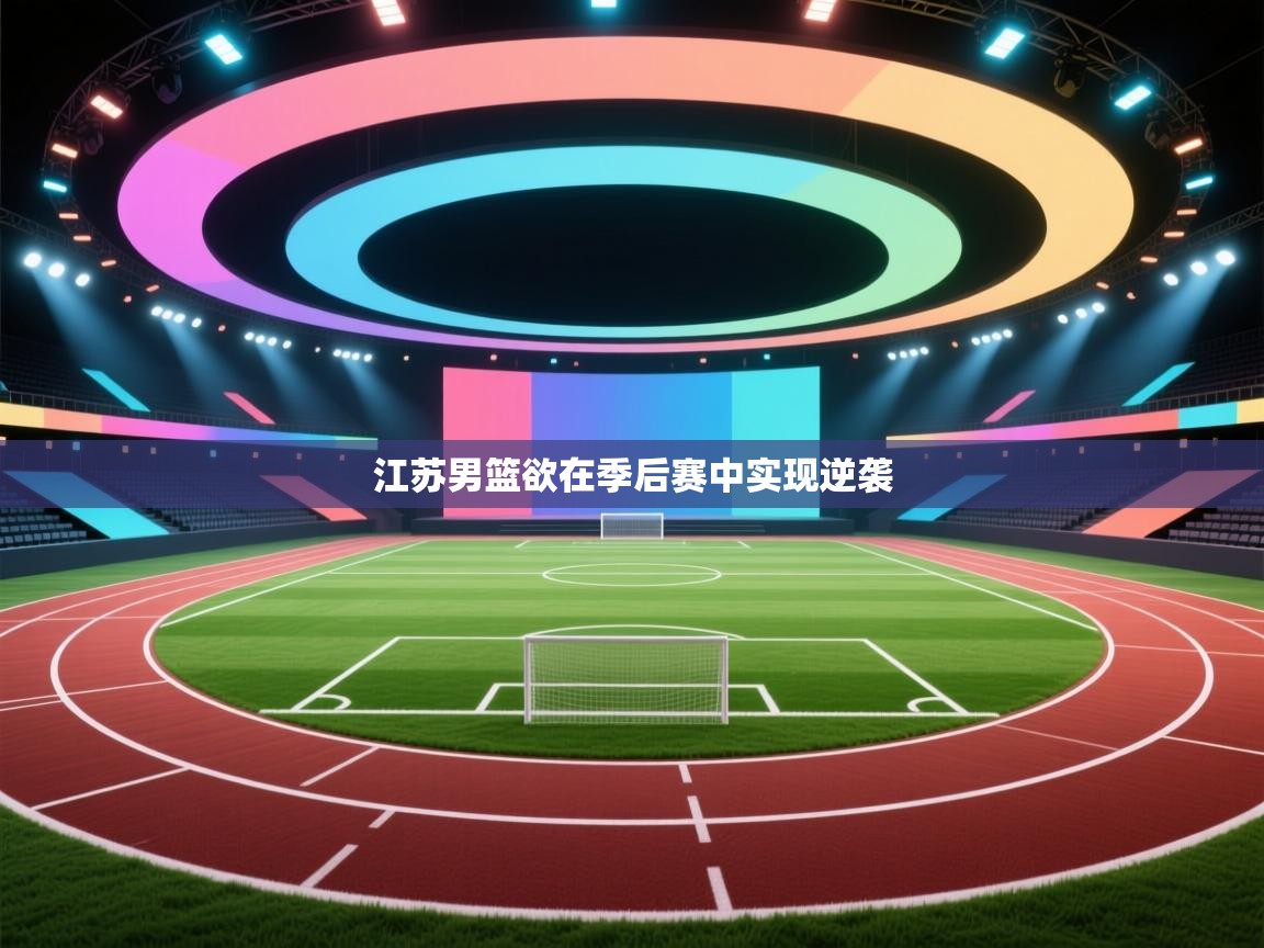 江苏男篮欲在季后赛中实现逆袭  第2张