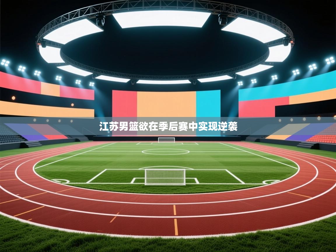 江苏男篮欲在季后赛中实现逆袭  第1张