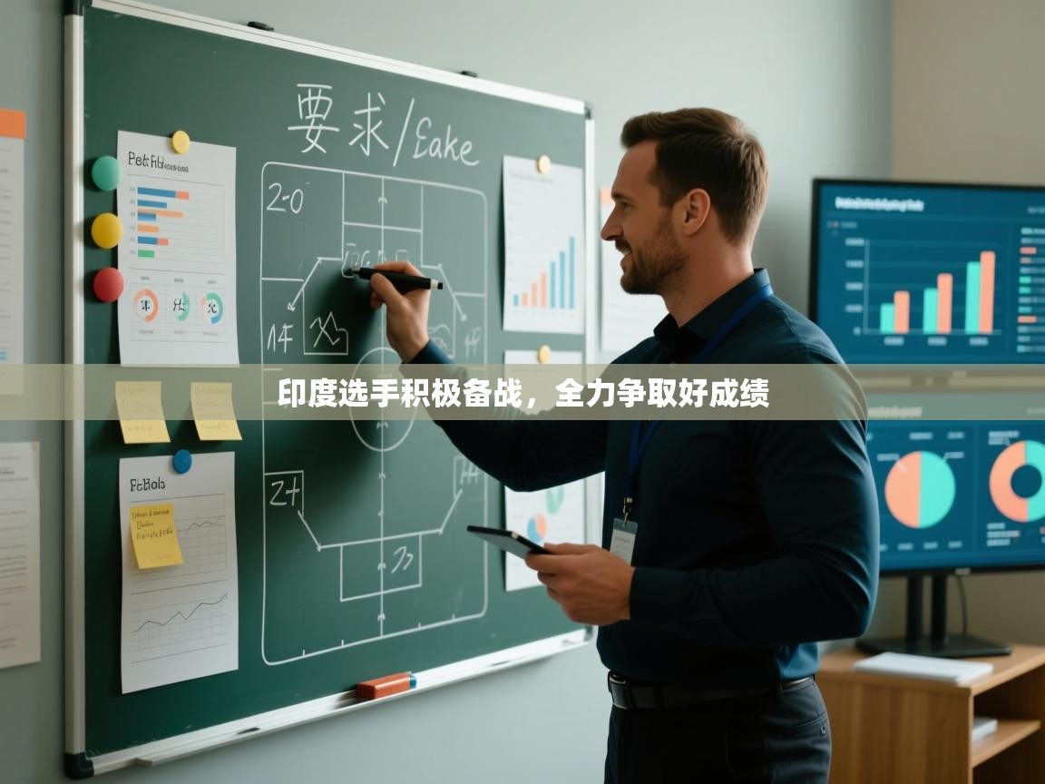 印度选手积极备战，全力争取好成绩  第1张