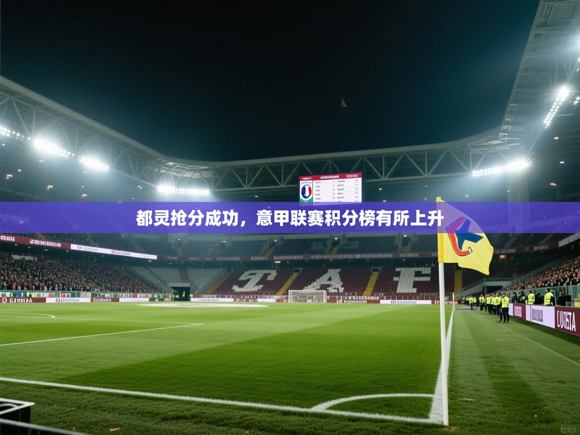 都灵抢分成功，意甲联赛积分榜有所上升  第2张