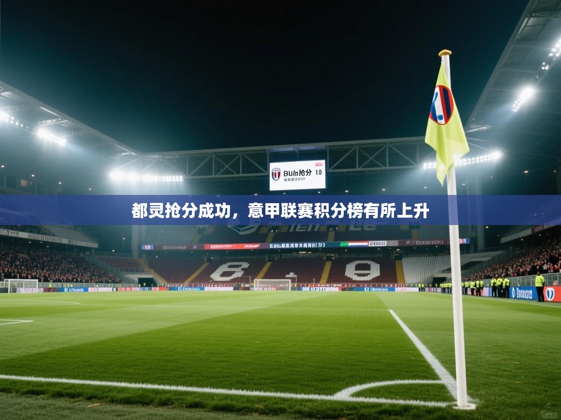 都灵抢分成功，意甲联赛积分榜有所上升  第1张