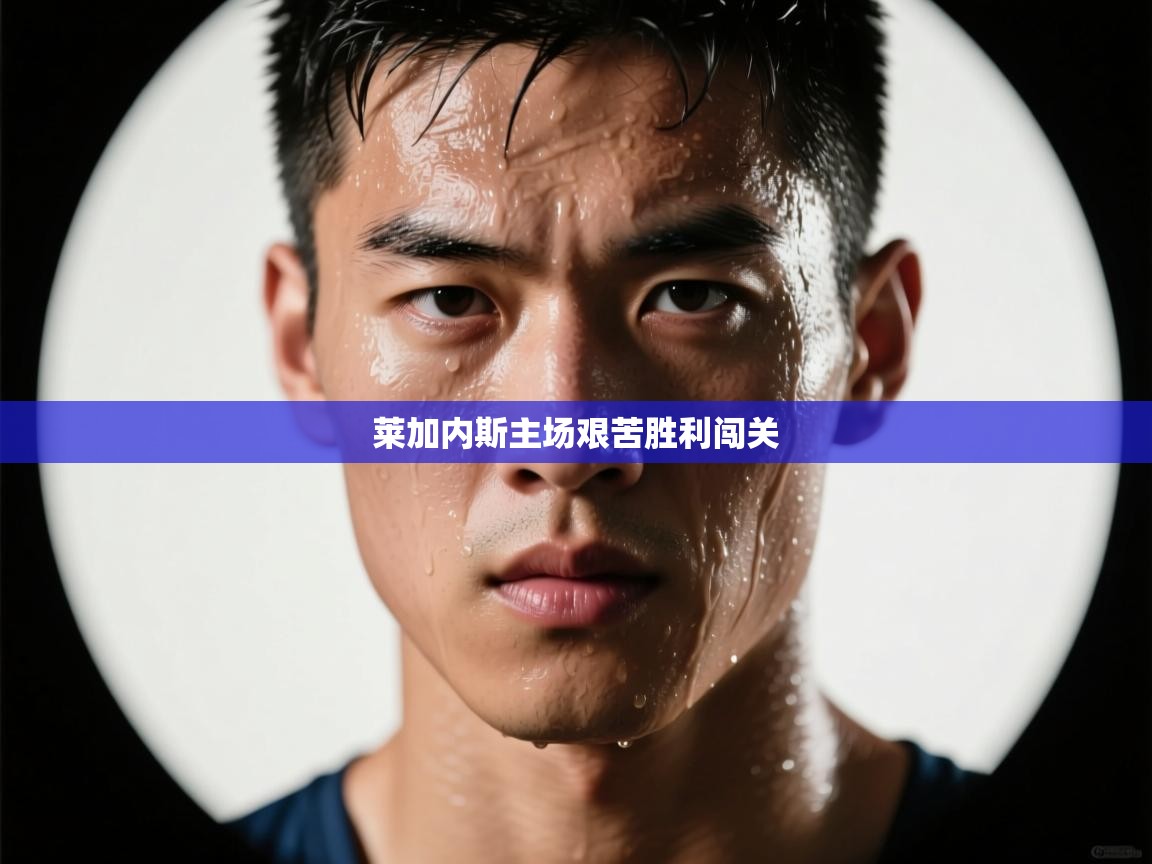 莱加内斯主场艰苦胜利闯关  第1张