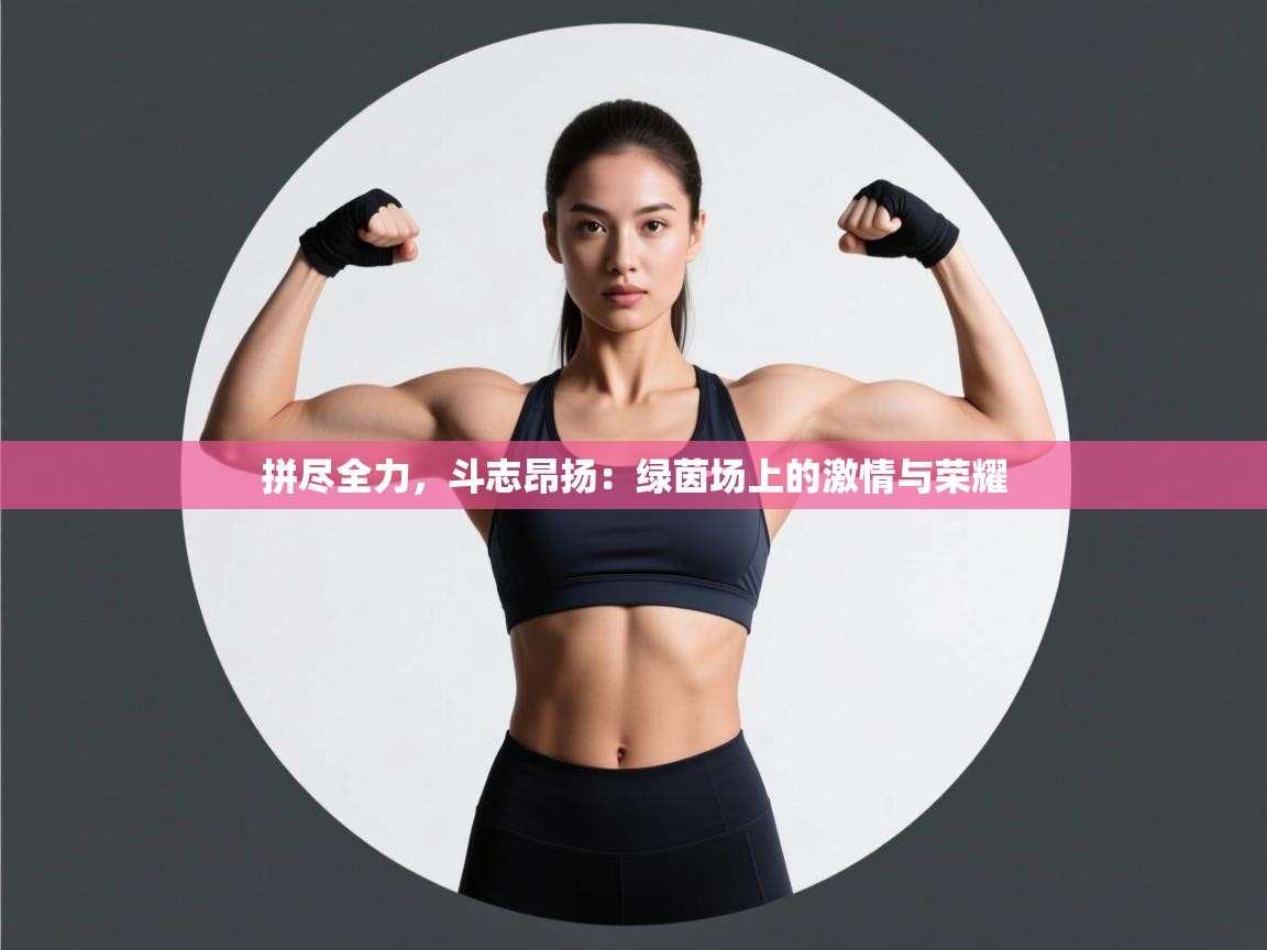 拼尽全力，斗志昂扬：绿茵场上的激情与荣耀  第2张