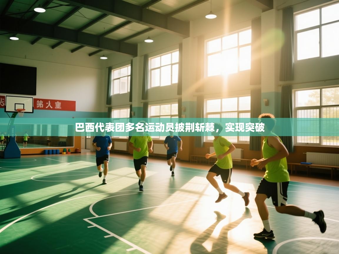 巴西代表团多名运动员披荆斩棘，实现突破  第1张