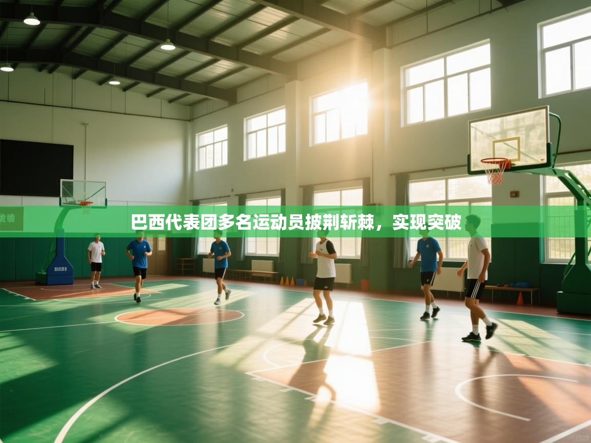 巴西代表团多名运动员披荆斩棘，实现突破  第2张