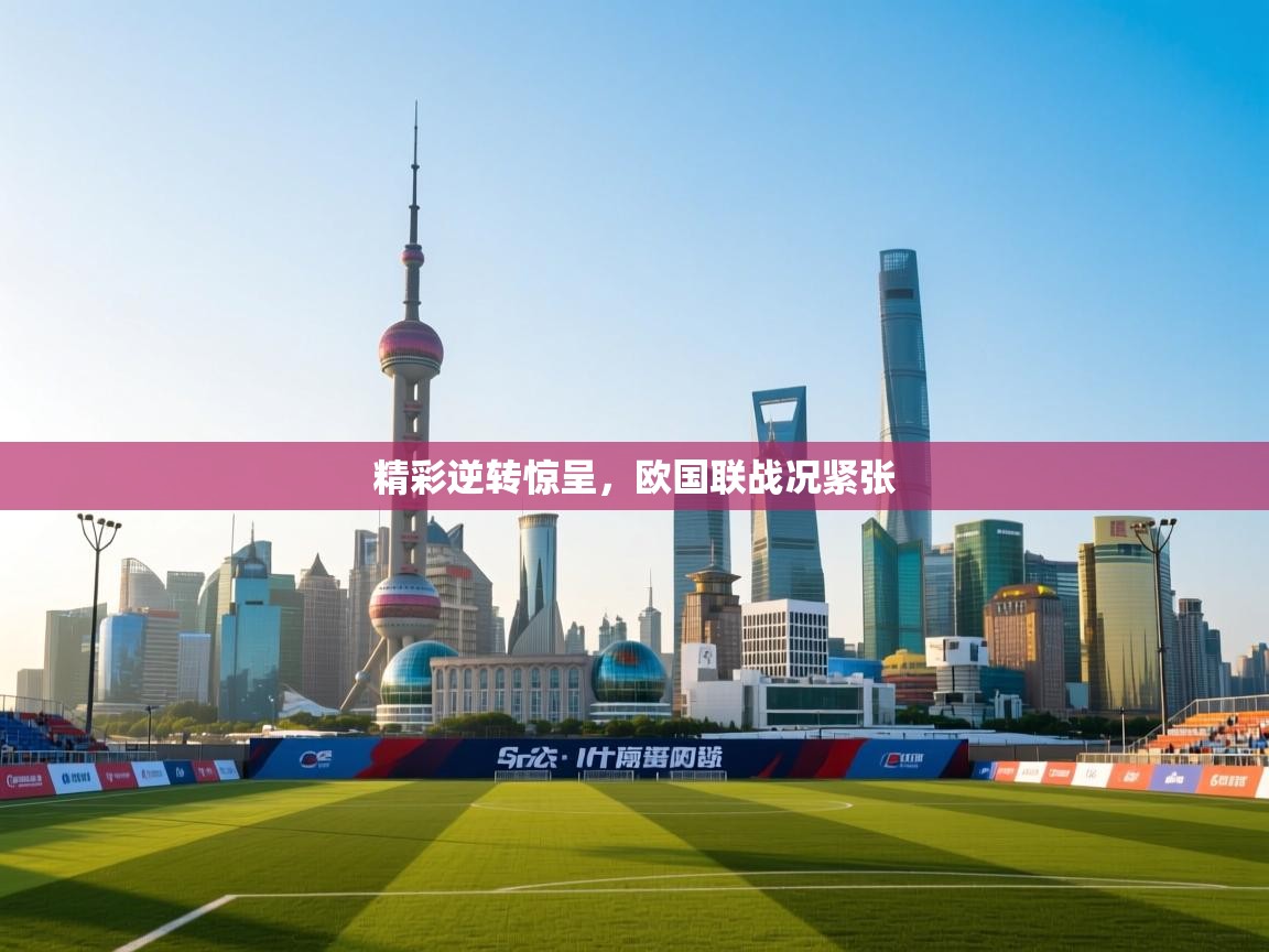 精彩逆转惊呈，欧国联战况紧张  第1张